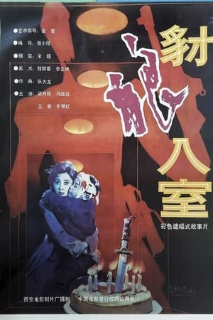Poster 豺狼入室 (1991)