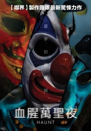 Poster 惊魂鬼屋 2019