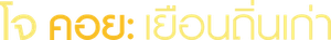 Jo Koy: In His Elements — Logos 9