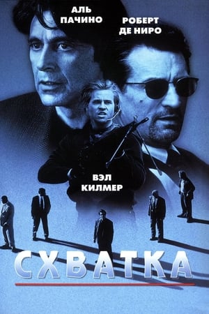 Poster Схватка 1995