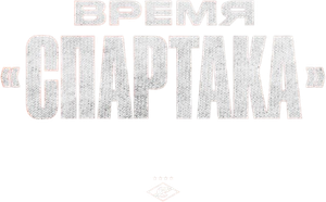 Время «Спартака» — Logos 1