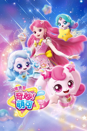 奇妙萌可魔法守护者