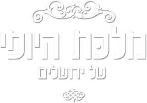 מלכת היופי של ירושלים — Logos 4
