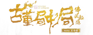 古董局中局之佛头起源 — Logos 2