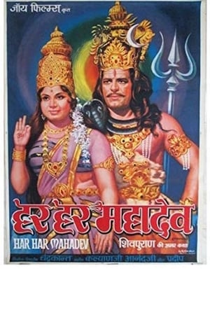 Poster Har Har Mahadev (1974)