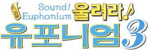 Sound! Euphonium — Logos 9