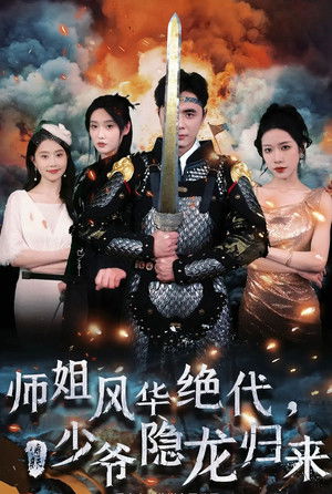 师姐风华绝代，少爷隐龙归来