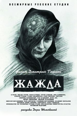 Poster Жажда 2013