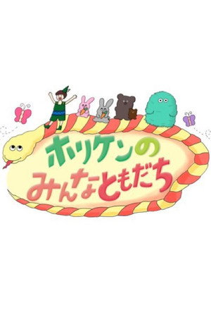 ホリケンのみんなともだち