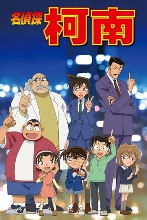 名侦探柯南 普通话版 (1996)