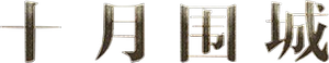十月围城 — Logos 1