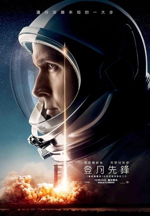 登月第一人 (2018)