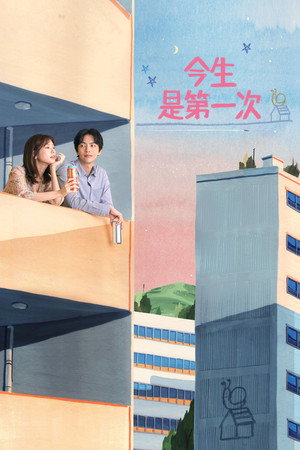 今生是第一次