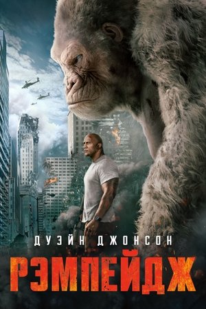 Poster Рэмпейдж 2018