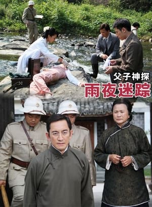 Poster 父子神探之雨夜迷踪 2013