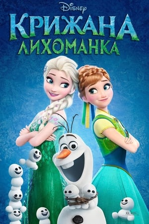 Poster Крижана лихоманка 2015