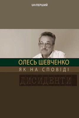 Dissidents: Oles Shevchenko. Like in Confession