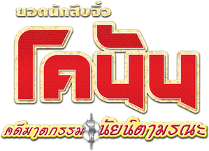Conan The Movie 4 ยอดนักสืบจิ๋วโคนัน ตอน คดีฆาตกรรมนัยน์ตามรณะ (2000)