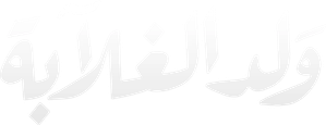 ولد الغلابة — Logos 1