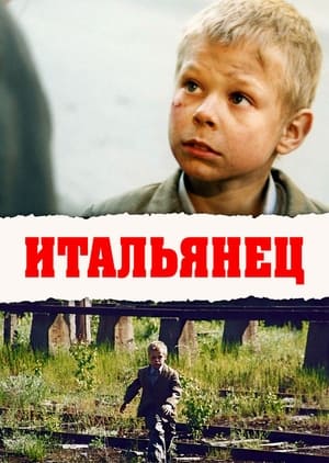 Poster Итальянец 2005