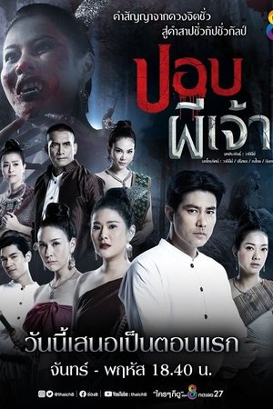 Poster ปอบผีเจ้า 2020