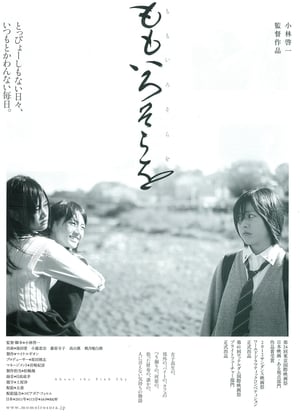 粉红天空 (2013)