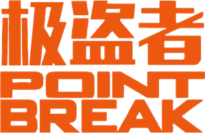 Point Break — Logos 5
