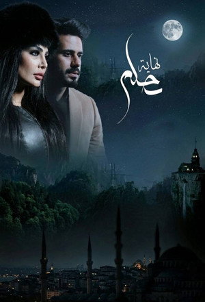 نهاية حلم