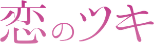 Love and Fortune — Logos 1