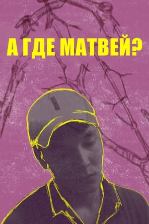 Poster А где Матвей? 2019
