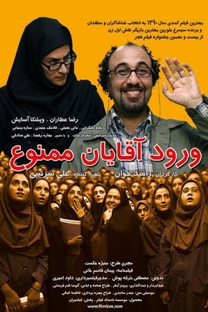 Poster ورود آقایان ممنوع 2011