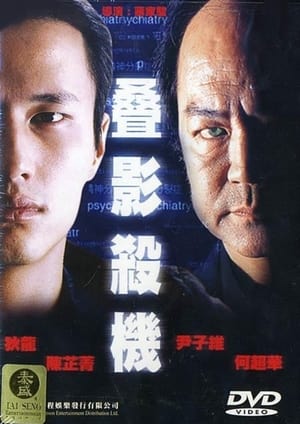 Poster 疊影殺機 2001