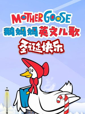 鹅妈妈英文儿歌圣诞快乐