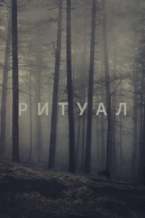 Image Ритуал
