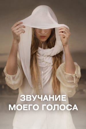 Poster Звук моего голоса 2011