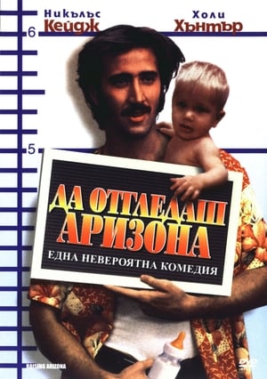 Да отгледаш Аризона (1987)