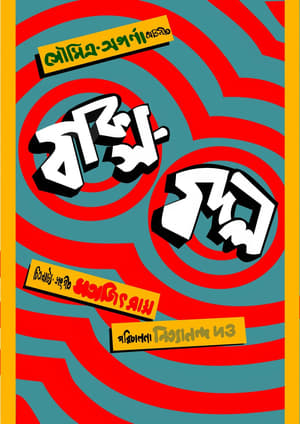 বাক্স বদল 1970