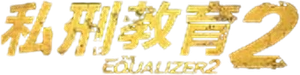 O Protetor 2 — Logos 2