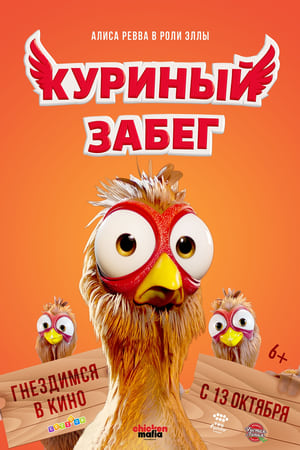 Poster Куриный забег 2020