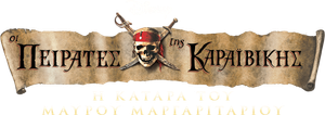 Piratas del Caribe: La maldición de la Perla Negra — Logos 5