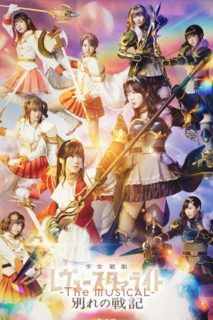 Revue Starlight ―The MUSICAL― The Wartime of Farewells 6