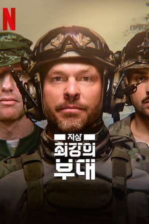 지상 최강의 부대