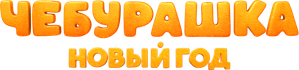 Чебурашка. Новый год — Logos 1