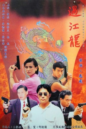 Poster 過江龍 1995