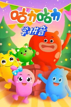 咕力咕力学拼音