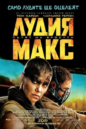 Poster Лудия Макс: Пътят на яростта 2015