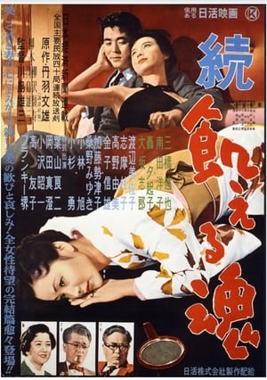 Poster 続・飢える魂 1956