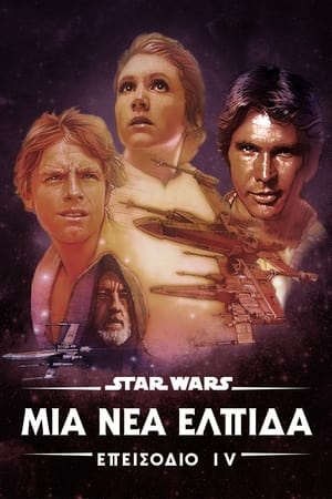 Poster Star Wars: Επεισόδιο IV – Μια Νέα Ελπίδα 1977