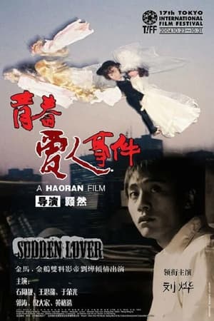 Poster 青春爱人事件 2005