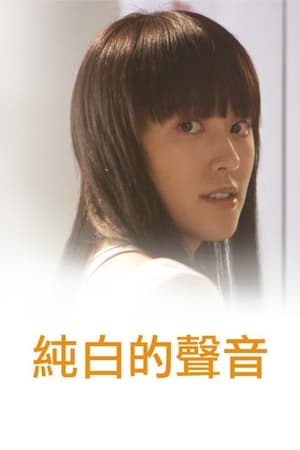 Poster 纯白的声音 2006